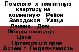 Поменяю 2х комнатную квартиру на 1.5-2комнатную › Район ­ Заводской › Улица ­ Ленина › Дом ­ 5/3 › Общая площадь ­ 44 › Цена ­ 1 550 000 - Приморский край, Артем г. Недвижимость »    
